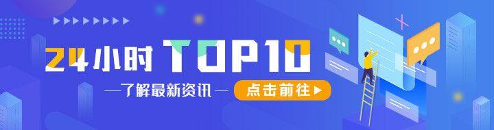 「11月18日」24小时TOP10插图