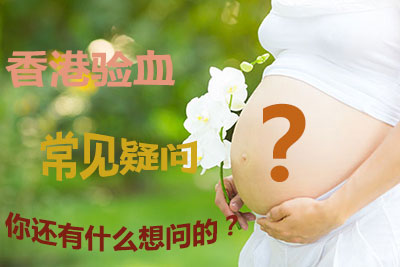 香港辨胎儿性别是真是假?过来人来告诉你真相
