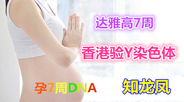 怀孕42天香港查男女,验血查男女真的准确吗?